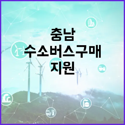 충남, 수소버스 구매 지원 대폭 확대