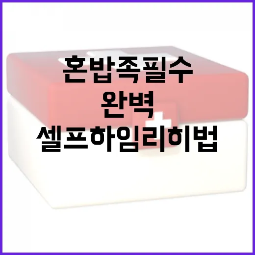 혼밥족 필수, 셀프 하임리히법 완벽 가이드