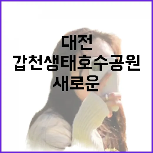 갑천생태호수공원, 대전의 새로운 명소로