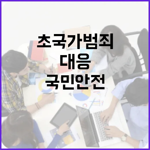 초국가범죄 철저 대응, 국민 안전 지킨다