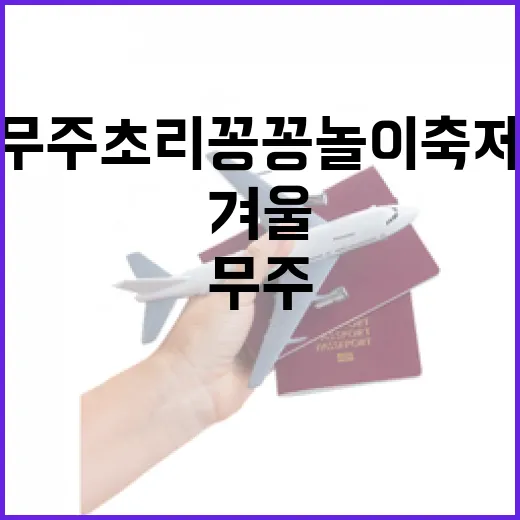 무주 초리꽁꽁놀이축제, 겨울의 즐거움 가득