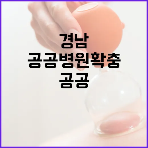 경남 공공병원 확충으로 의료체계 혁신