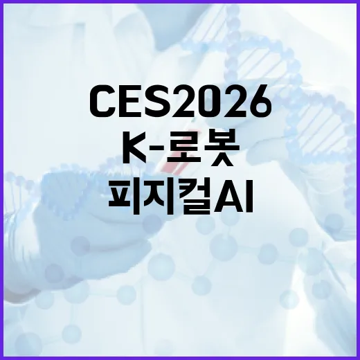 CES 2026, K-로봇 피지컬 AI 혁신 선도