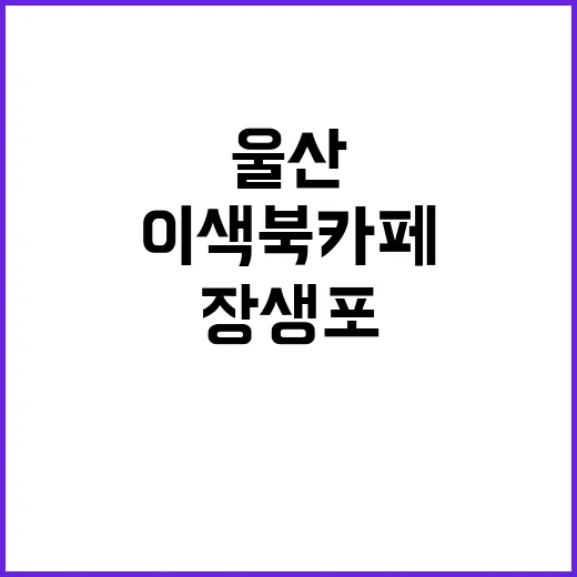 울산 장생포 바다 …