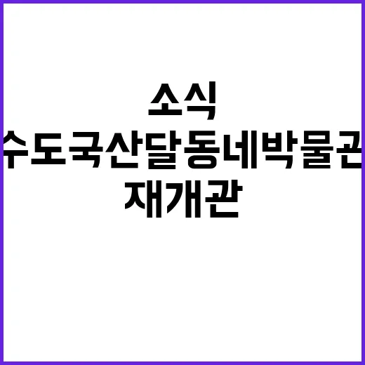 수도국산달동네박물관 새단장 재개관 소식