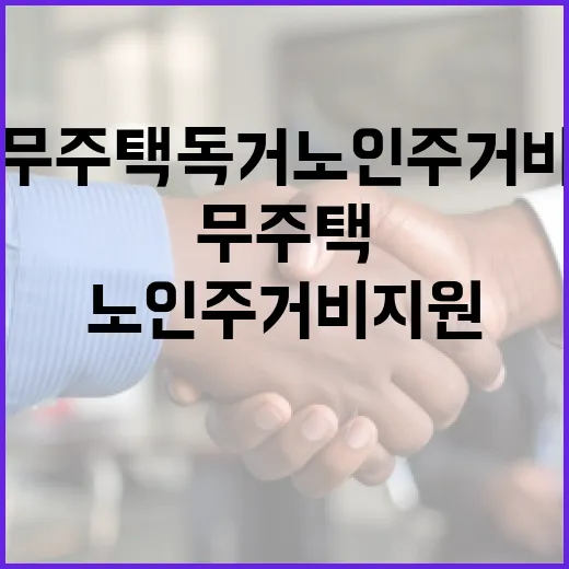 무주택 독거노인 주거비 지원 시작