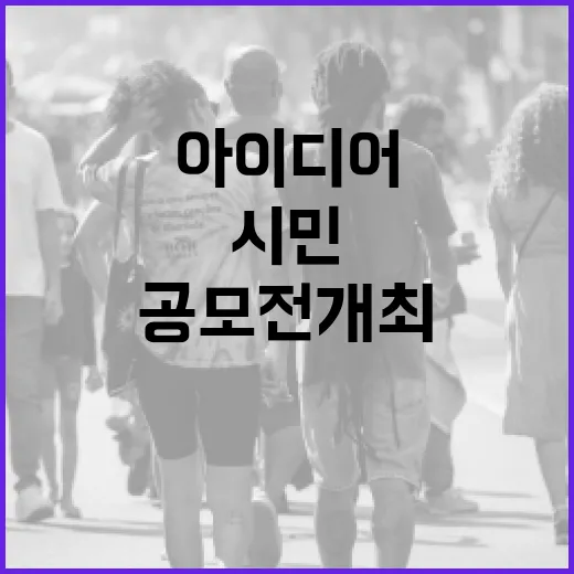 울산 시민 아이디어 공모전 개최