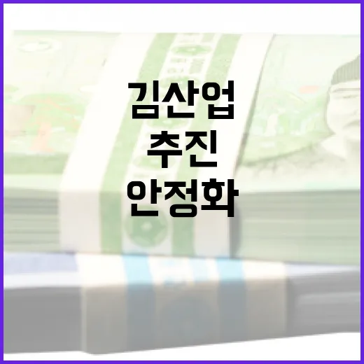 김 산업 전 주기 관리로 가격 안정화 추진