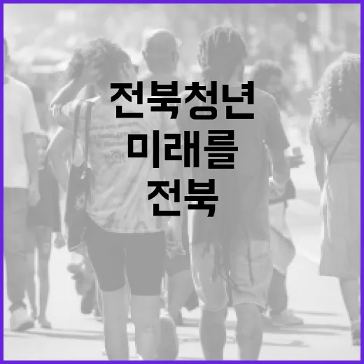 전북 청년, 일과 문화로 미래를 그리다