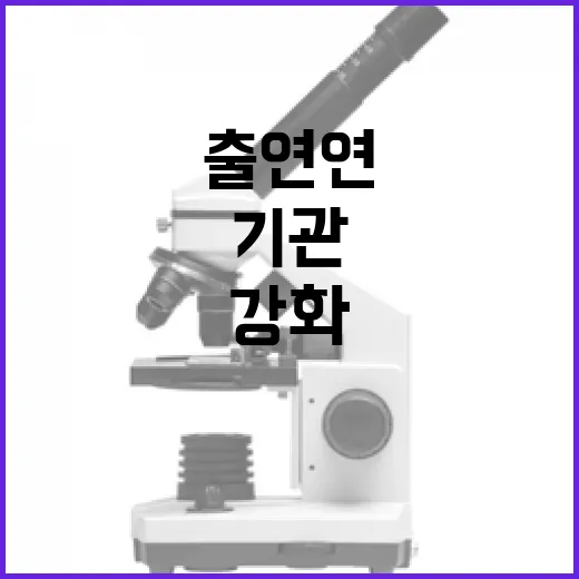 출연연 기관평가로 국민과 소통 강화