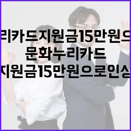 문화누리카드 지원금 15만 원으로 인상