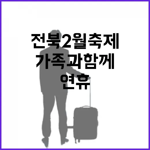 전북 2월 축제, 설 연휴 가족과 함께 즐기자