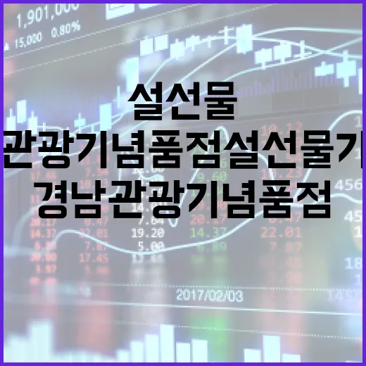 경남관광기념품점 설 선물 기획전 풍성한 혜택