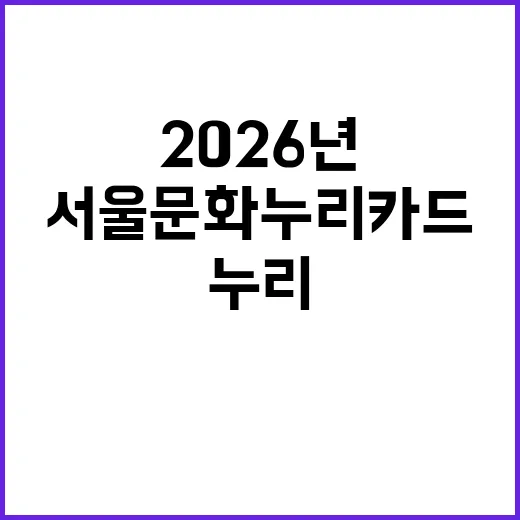 2026년 서울문화누리카드, 지원 확대와 편리한 발급