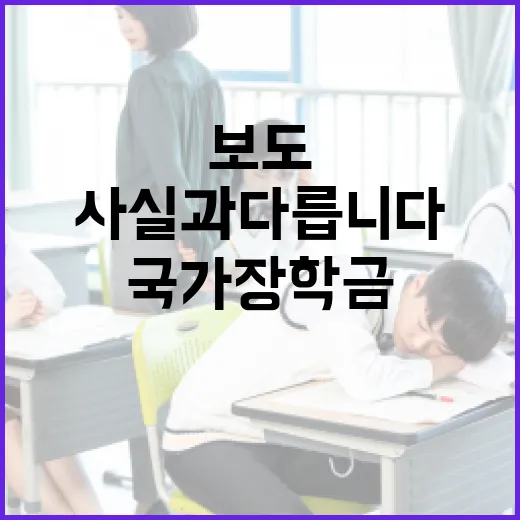 국가장학금 감액 보도, 사실과 다릅니다
