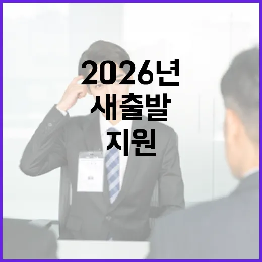 장애인 일자리 지원, 2026년 새 출발