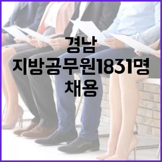 경남, 2026년 지방공무원 1831명 대규모 채용