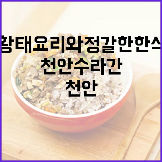 천안 수라간, 황태요리와 정갈한 한식의 만남