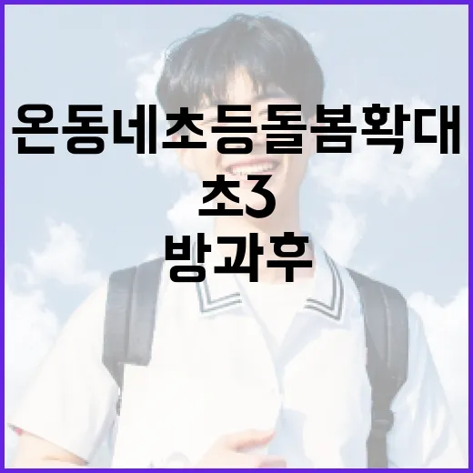 초3에 50만 원 방과후 이용권 제공, 온동네 초등돌봄 확대