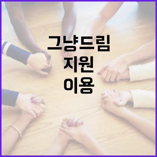 증빙 없이 즉시 지원하는 그냥드림 3만명 이용