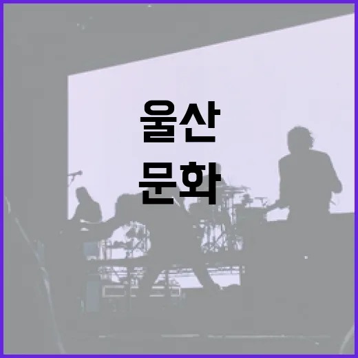 울산 2월, 봄을 여는 문화 향연