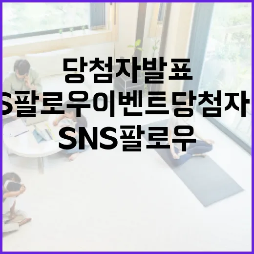 대구시 SNS 팔로우 이벤트 당첨자 발표