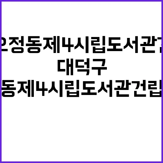 대덕구 오정동 제4시립도서관 건립 확정