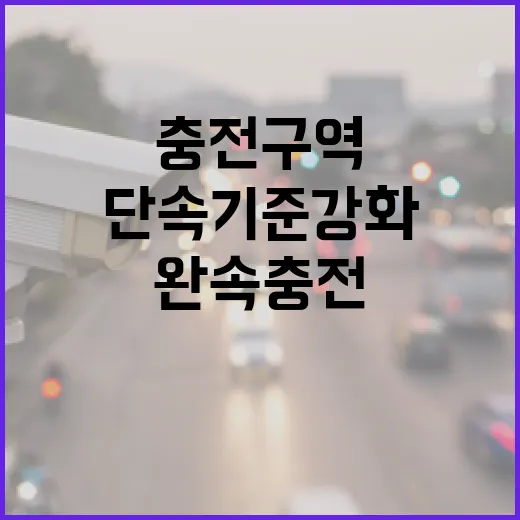 완속충전구역 장기주차 단속 기준 강화