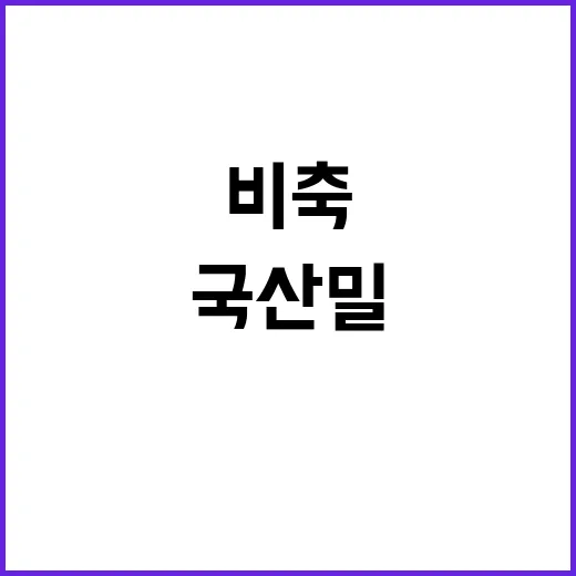 국산 밀, 품종별 …