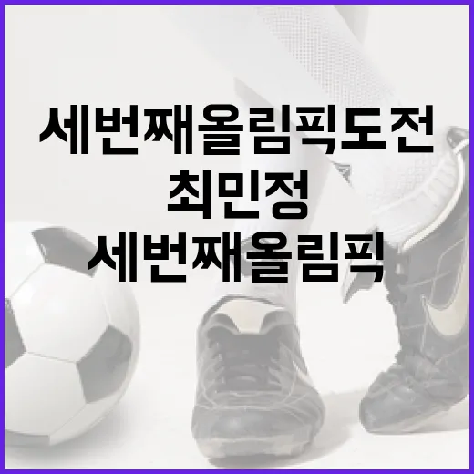 최민정, 세 번째 올림픽 도전과 정신력의 힘