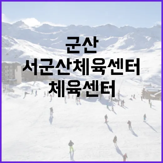 군산 서군산체육센터, 생활체육의 중심지