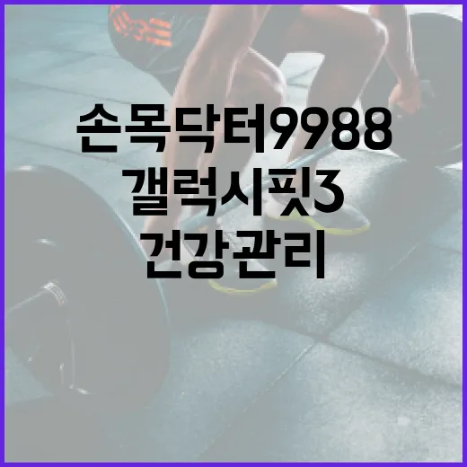 손목닥터9988과 갤럭시핏3, 건강관리 혁신 동반자