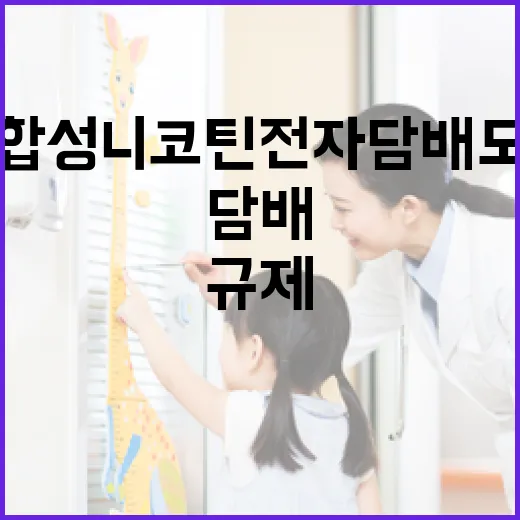 합성니코틴 전자담배도 담배 규제 적용