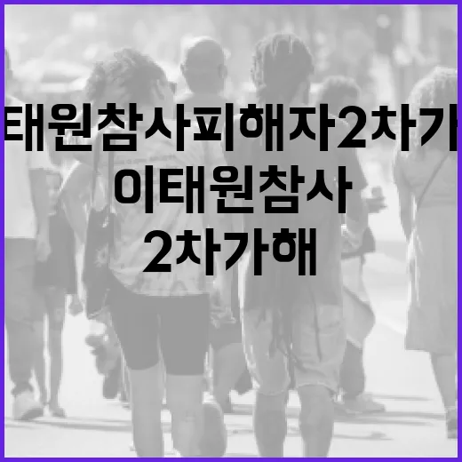 이태원참사 피해자 2차 가해 막는다