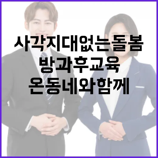 온동네와 함께하는 사각지대 없는 돌봄과 방과후 교육