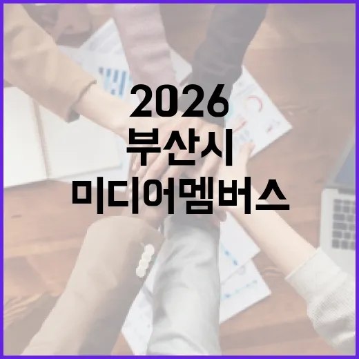 부산시, 2026 미디어멤버스 대규모 모집