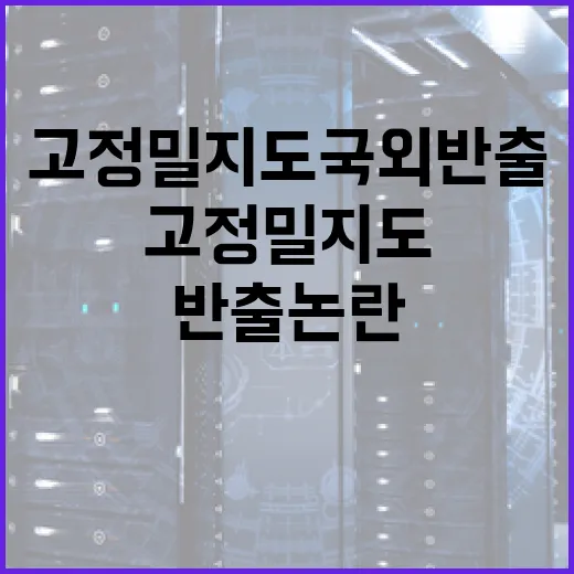 고정밀지도 국외반출 논란, 사실은?