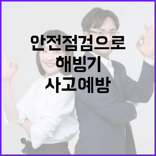 해빙기 안전점검으로 사고 예방 강화