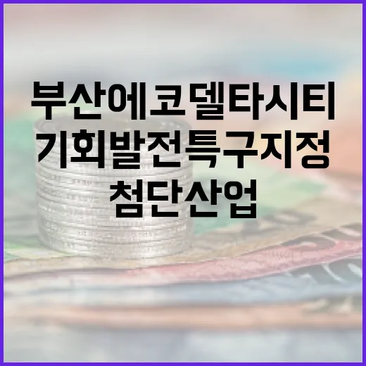 부산 에코델타시티, 첨단산업 기회발전특구 지정