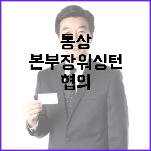 산업부 통상본부장, 워싱턴서 한미 통상 현안 집중 협의