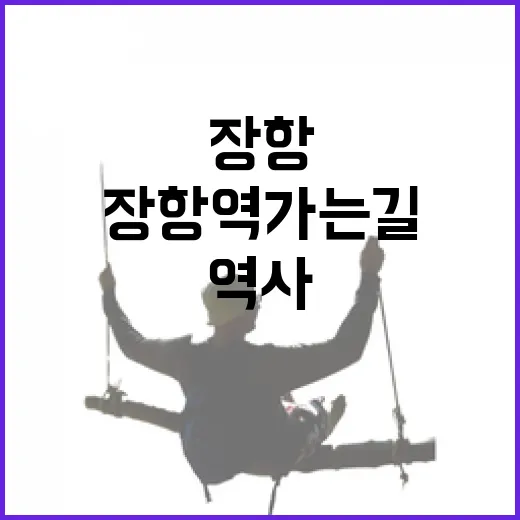 장항역 가는 길, …