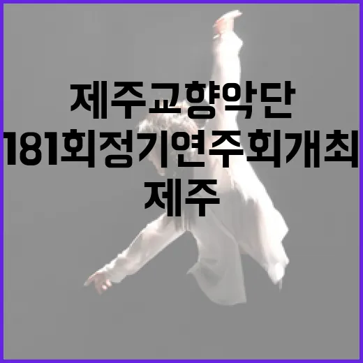 제주교향악단 181회 정기연주회 개최