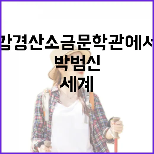 설날 강경산 소금문학관에서 만나는 박범신 문학세계