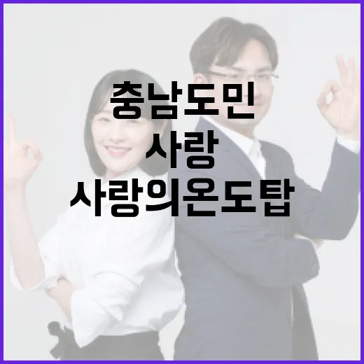 충남도민, 사랑의 온도탑 101도 달성