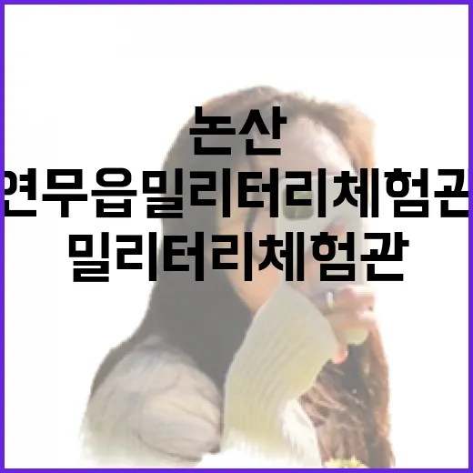 논산 연무읍 밀리터리 체험관 완전정복