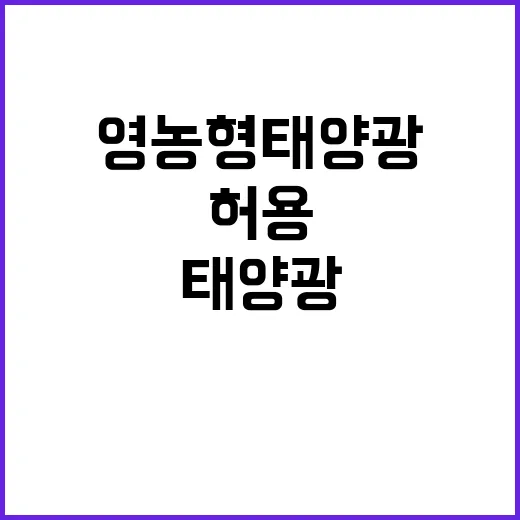 영농형 태양광 허용…