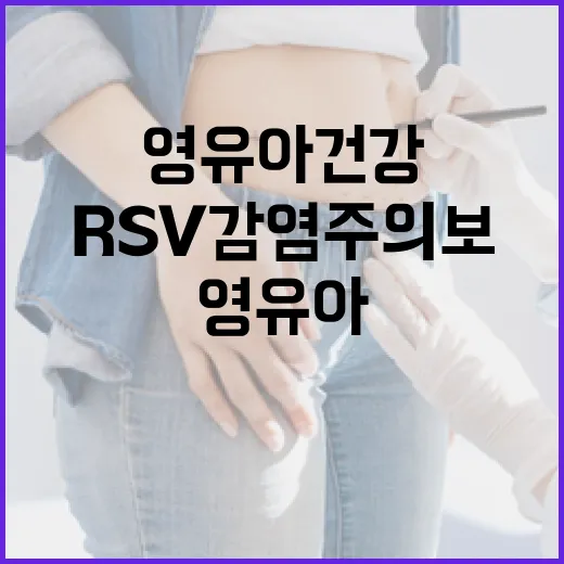 2월 RSV 감염 주의보, 영유아 건강 지키기