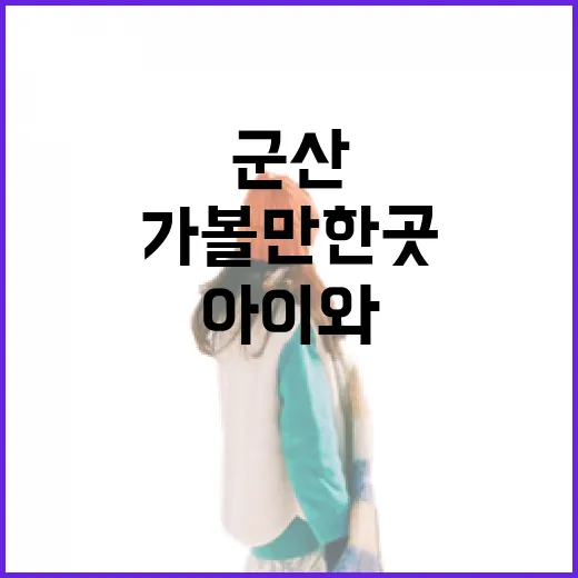 군산 진포해양테마공원 아이와 함께 가볼만한 곳