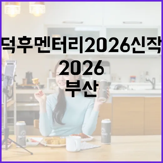 부산덕후멘터리 2026 신작 공개, 시민 열정 담아