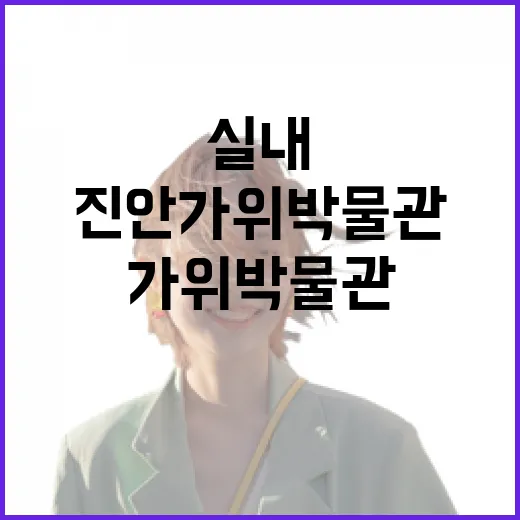 진안 가위박물관, 겨울 실내 명소로 주목